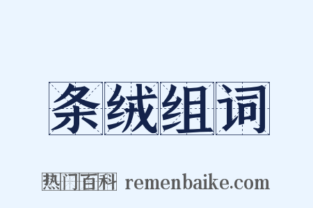 条绒组词是什么意思的图片